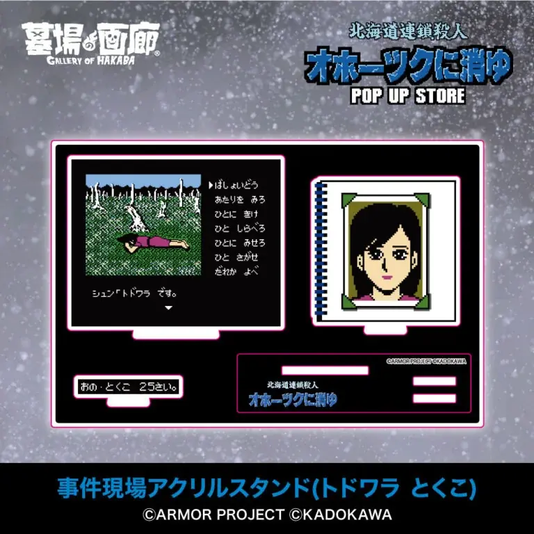 ★イベント情報★6月28日(土)〜ミステリーアドベンチャーゲームの伝説的傑作『オホーツクに消ゆ』POP UP STORE in 渋谷西武モヴィーダ館で事件の続きが　幕を開ける！ 画像 13