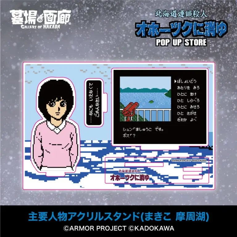 ★イベント情報★6月28日(土)〜ミステリーアドベンチャーゲームの伝説的傑作『オホーツクに消ゆ』POP UP STORE in 渋谷西武モヴィーダ館で事件の続きが　幕を開ける！ 画像 17
