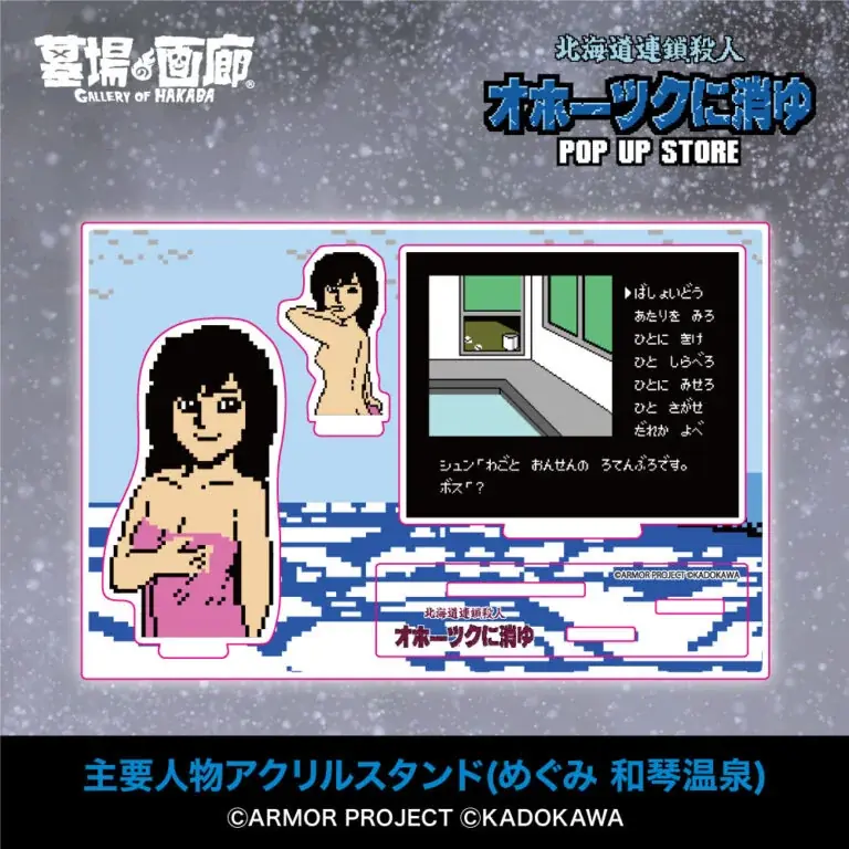 ★イベント情報★6月28日(土)〜ミステリーアドベンチャーゲームの伝説的傑作『オホーツクに消ゆ』POP UP STORE in 渋谷西武モヴィーダ館で事件の続きが　幕を開ける！ 画像 18