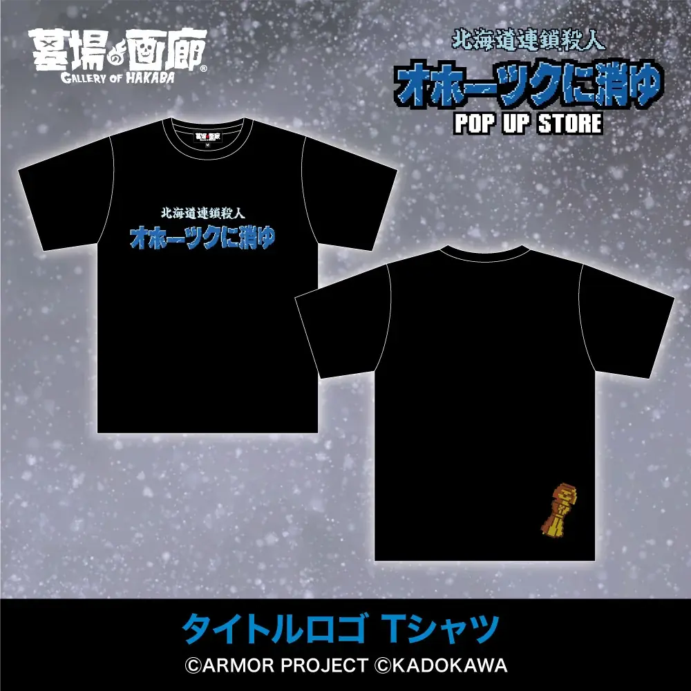 ★イベント情報★6月28日(土)〜ミステリーアドベンチャーゲームの伝説的傑作『オホーツクに消ゆ』POP UP STORE in 渋谷西武モヴィーダ館で事件の続きが　幕を開ける！ 画像 2