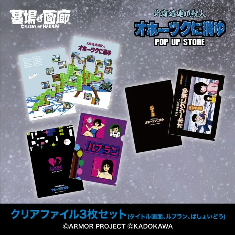 ★イベント情報★6月28日(土)〜ミステリーアドベンチャーゲームの伝説的傑作『オホーツクに消ゆ』POP UP STORE in 渋谷西武モヴィーダ館で事件の続きが　幕を開ける！ 画像 20