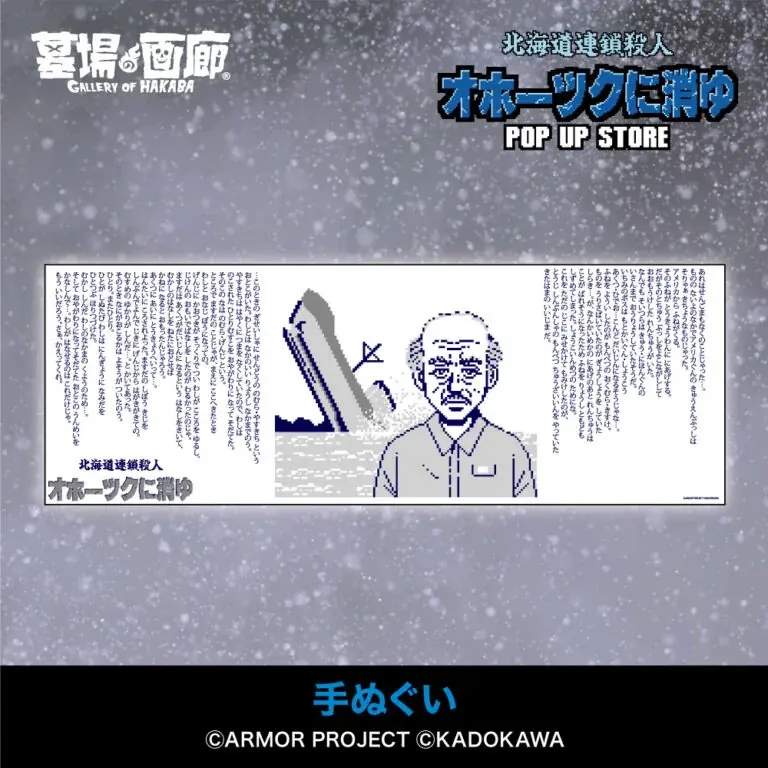 ★イベント情報★6月28日(土)〜ミステリーアドベンチャーゲームの伝説的傑作『オホーツクに消ゆ』POP UP STORE in 渋谷西武モヴィーダ館で事件の続きが　幕を開ける！ 画像 8