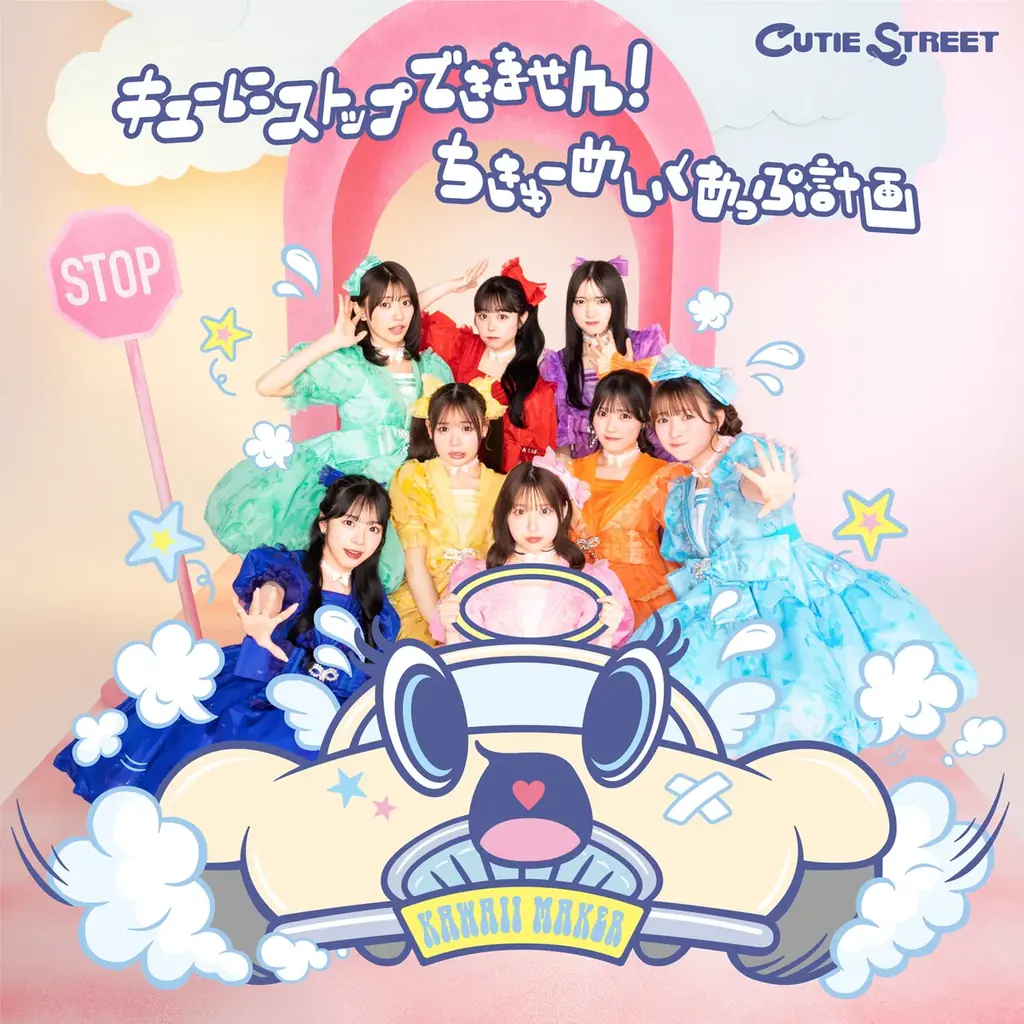 CUTIE STREET、2ndシングルCD『キューにストップできません！ / ちきゅーめいくあっぷ計画』より新曲「チョットヒトサジ」を先行配信 画像 2