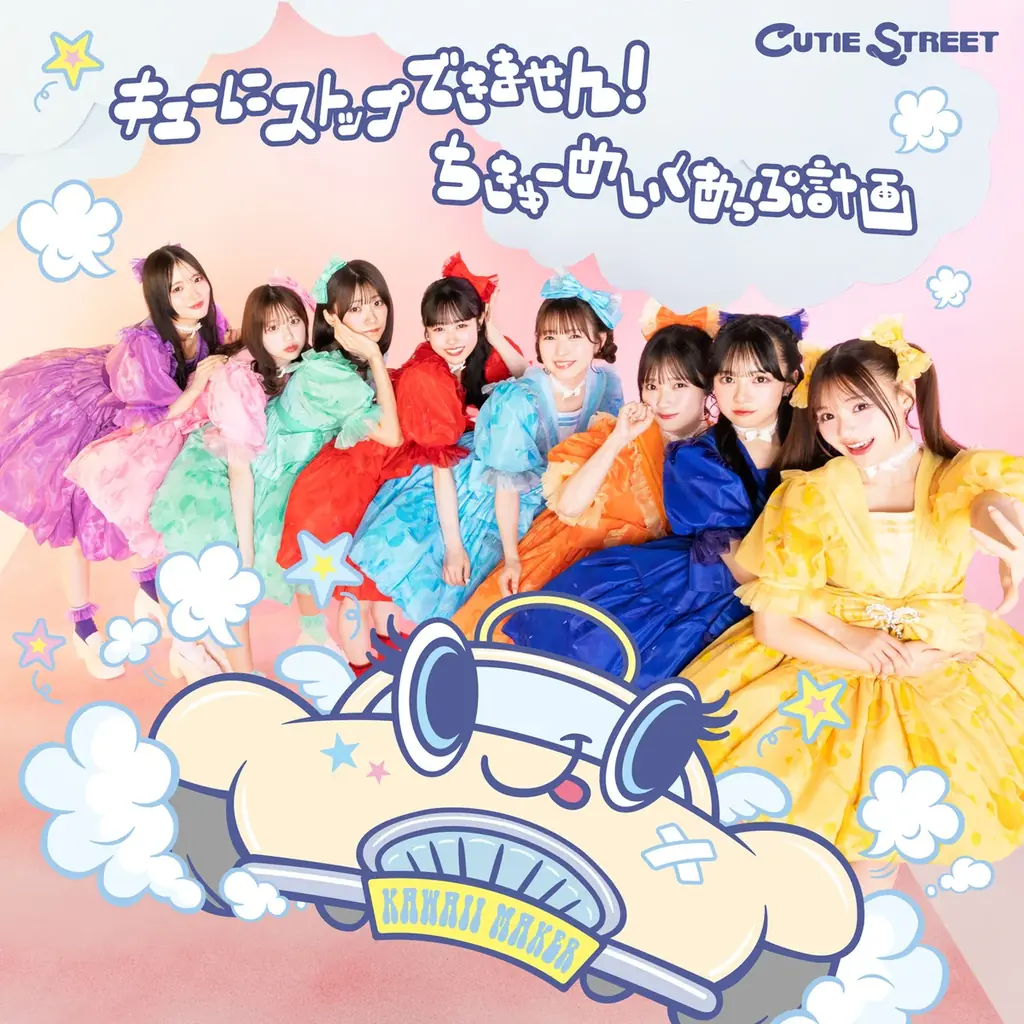 CUTIE STREET、2ndシングルCD『キューにストップできません！ / ちきゅーめいくあっぷ計画』より新曲「チョットヒトサジ」を先行配信 画像 3