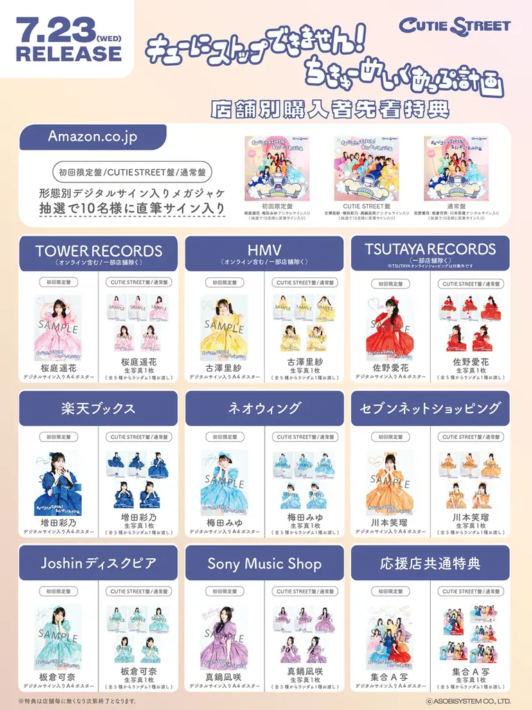 クッピー　君に届く CUTIE STREET新曲「チョットヒトサジ」6月25日先行配信開始と2nd