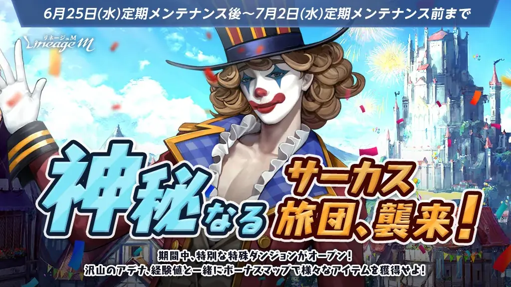 リネージュM新イベント「神秘なるサーカス旅団」6/25開始！記念プレゼントも