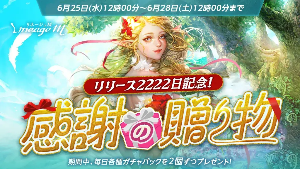 『リネージュM』大人気イベント「神秘なるサーカス旅団、襲来!」がスタート!6月28日(土)のリリ-ス2222日を記念して「感謝の贈り物」を4日連続でプレゼント! 画像 2