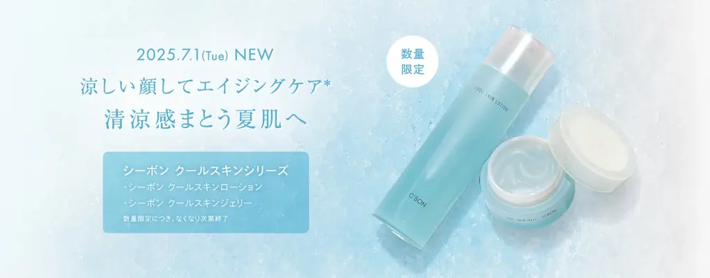 シーボン夏肌ケア新発売