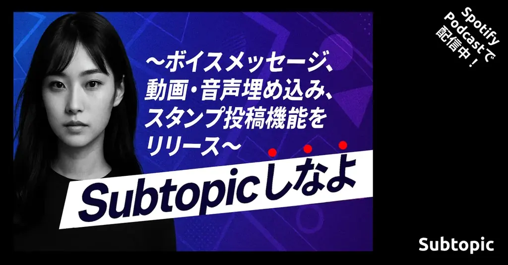Subtopic新機能リリース