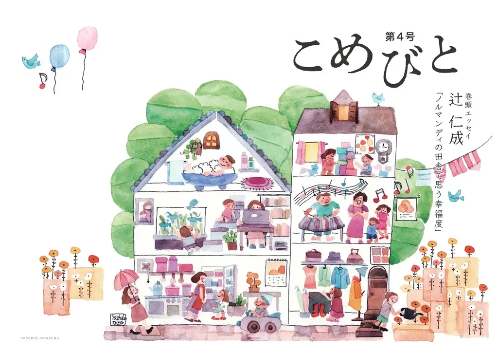 シマダグループ『こめびと』第4号が6月25日に刊行 ウェルビーイング特集