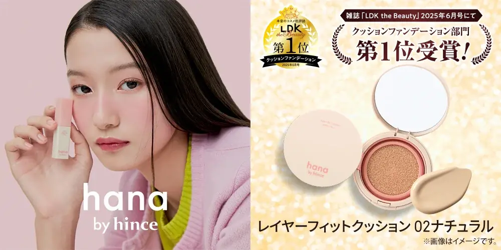 ファミリーマート限定「hana by hince」がコスメを本音で評価する雑誌「LDK the Beauty 2025年6月号」クッションファンデ－ション部門で第1位を獲得！ 画像 1