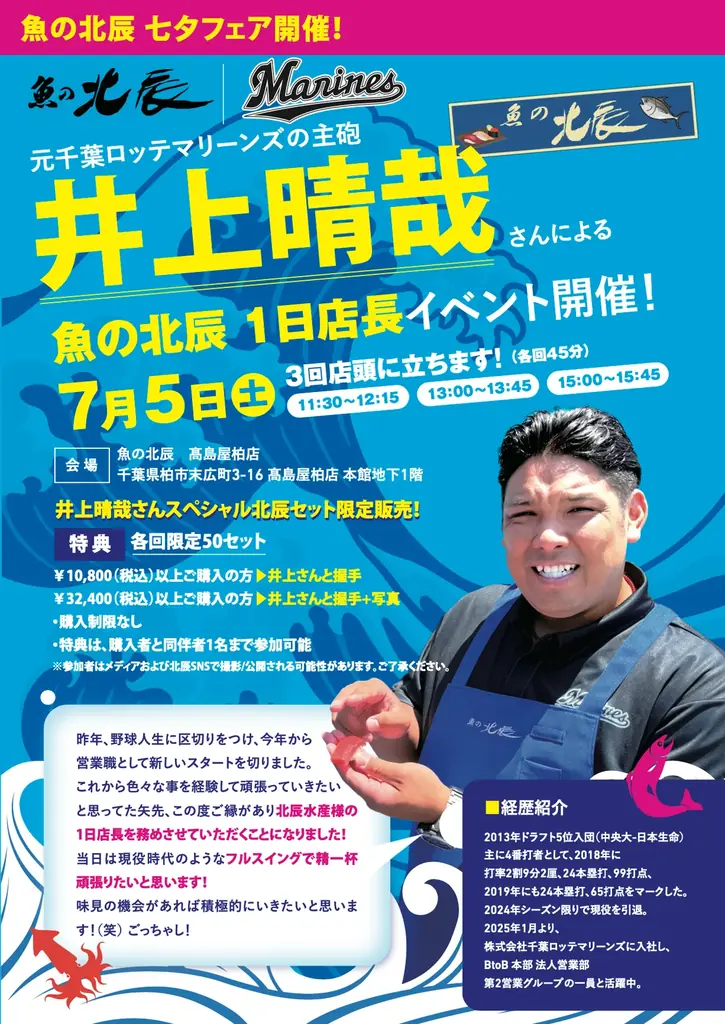 魚の北辰、元千葉ロッテマリーンズの主砲、井上晴哉さんと特別コラボで「魚の北辰 1日店長イベント」を初開催！ 画像 1