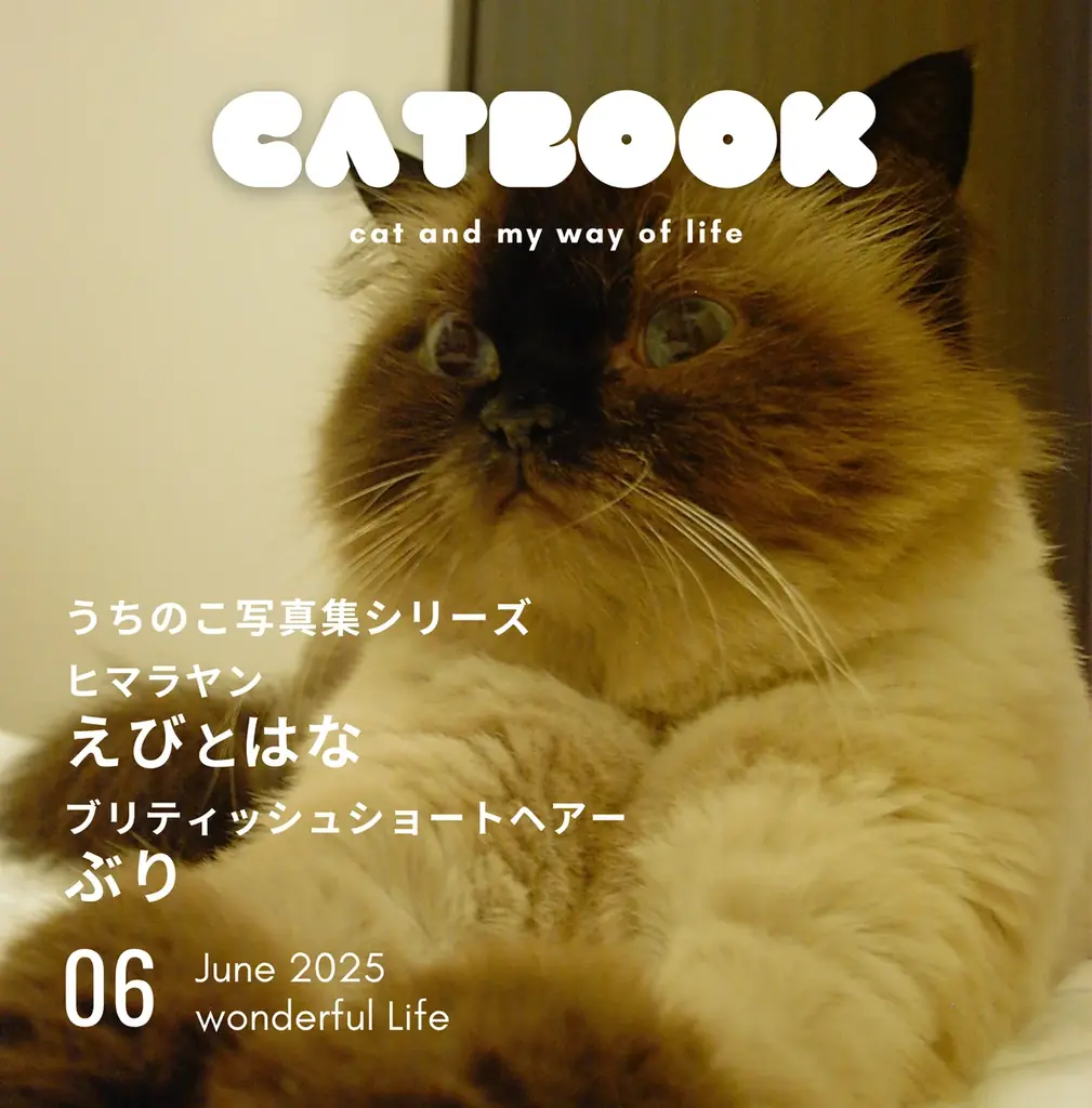 6/17発売「うちのこ写真集」第7弾はヒマラヤン＆ブリティッシュショートヘアー