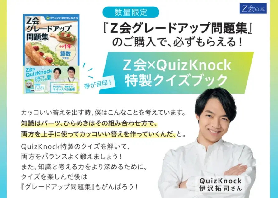 【Ｚ会の本】夏の実力アップならＺ会！全国の対象書店にて、Ｚ会×QuizKnockによる「ワクワクの夏を過ごそう！全国の小学生応援キャンペーン」を実施します！ 画像 2