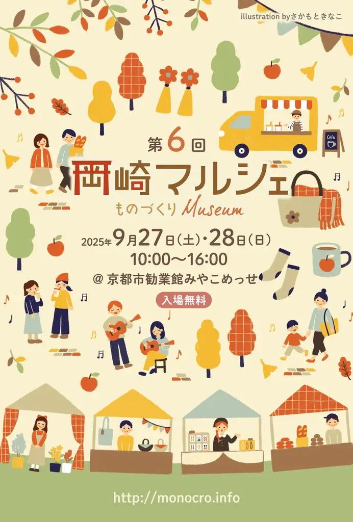 9月27日開催「第6回 岡崎マルシェ」手作り雑貨と音楽を満喫