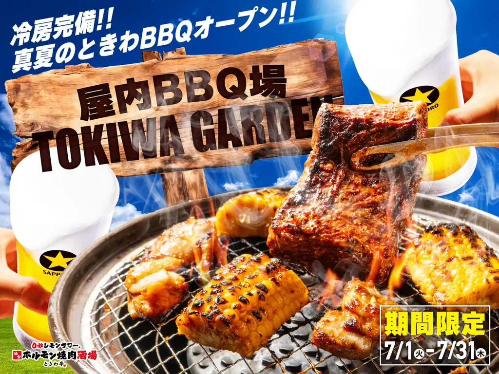 7月限定！ときわ亭で涼しく楽しむ屋内BBQ『TOKIWA GARDEN』