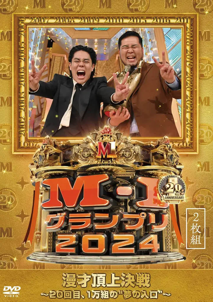 10月8日発売！M-1グランプリ2024決勝DVDの豪華内容と特典まとめ