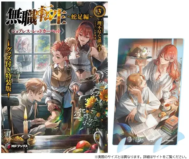 無職転生全巻セット＋アニメ化記念1~3巻＋ファンブック＋蛇足編1巻 大人気異世界ファンタジー『無職転生』蛇足編の第3巻が本日発売