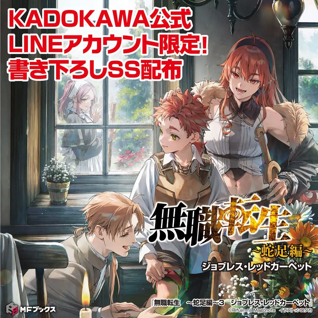 大人気異世界ファンタジー『無職転生』蛇足編の第3巻が本日発売！　これを記念して、LINE限定SS配布＆pixiv連動キャンペーンで読者に感謝をお届け！ 画像 4