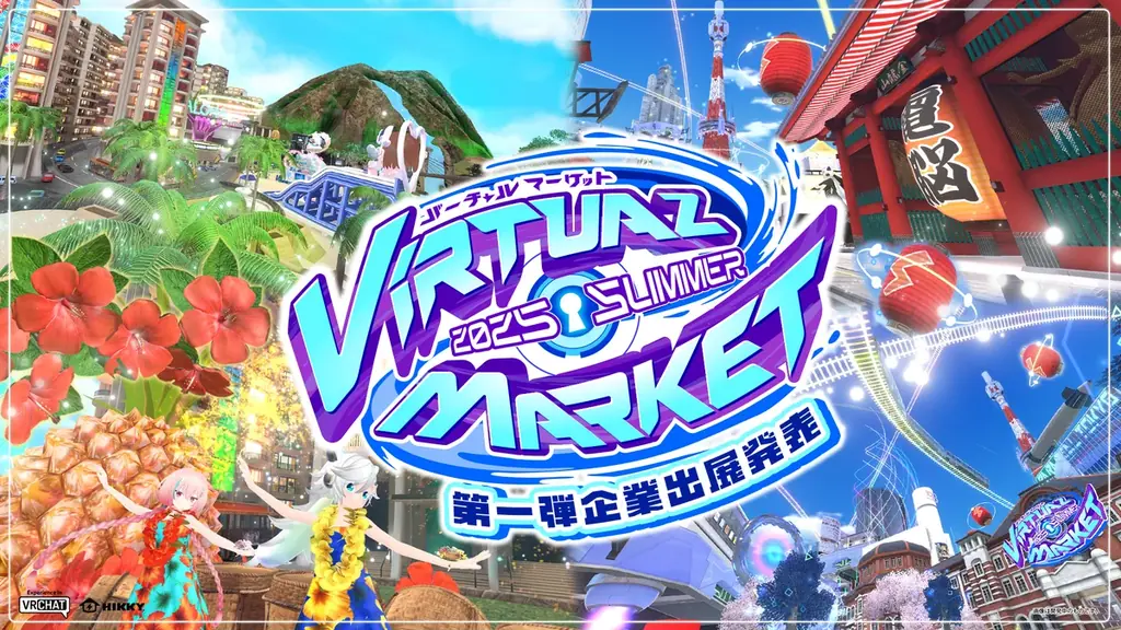 7月12日開始！バーチャルマーケット2025夏の注目企業と体験内容