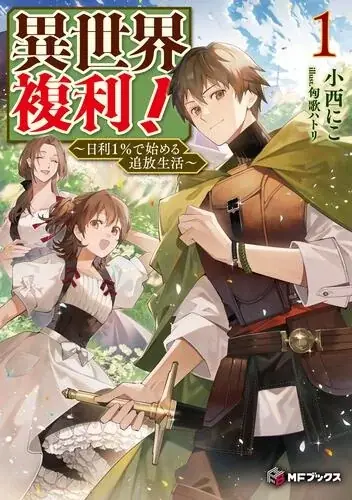 6月25日発売！MFブックス新刊『無職転生』最新巻＆新シリーズ4作