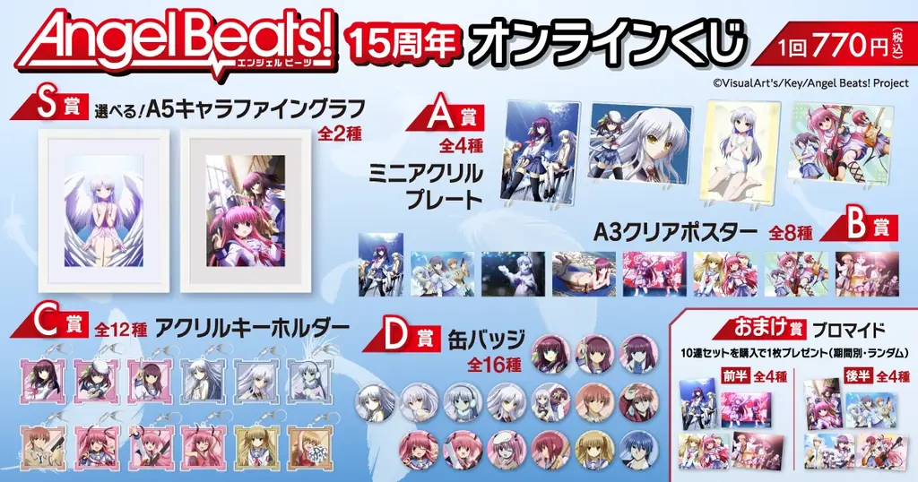 TVアニメ放送から15周年を記念して『Angel Beats!』がくじ引き堂に登場！ 画像 2