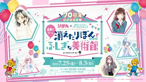 2025年7月25日開始！東京ドームシティ×りぼん70周年コラボイベント