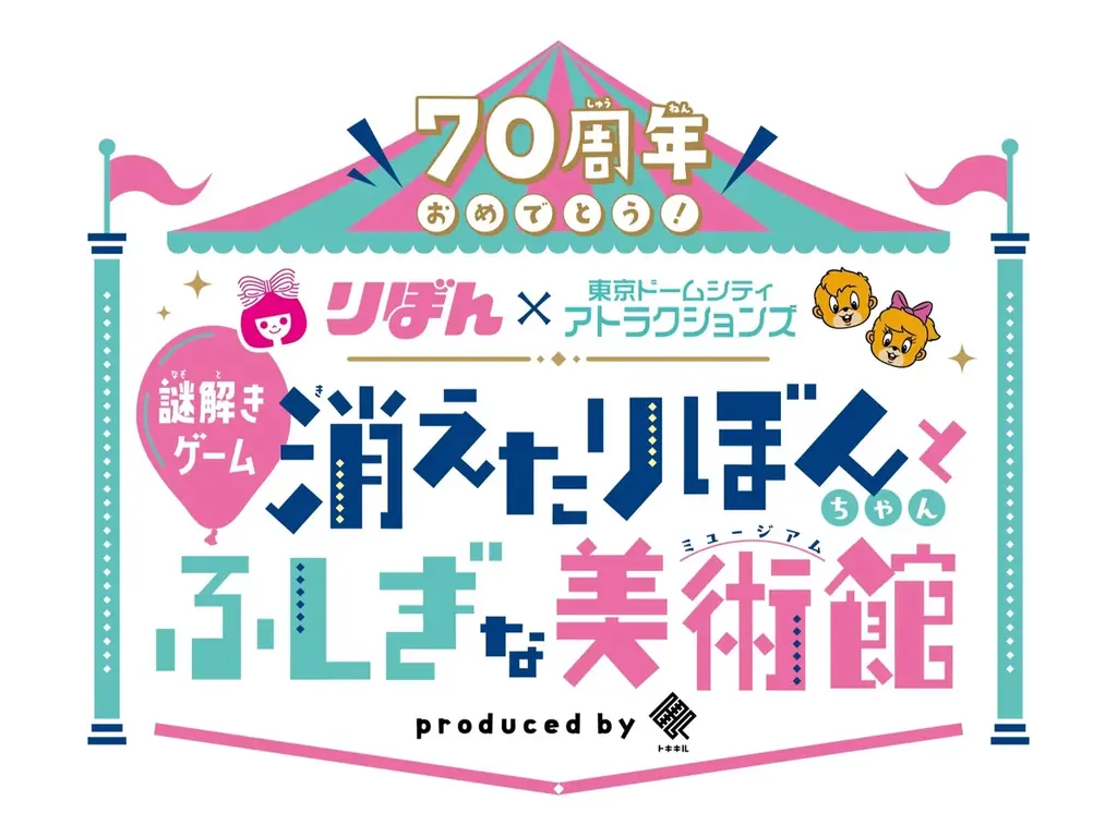祝W(ダブル)70周年！東京ドームシティ アトラクションズ×りぼんスペシャルコラボイベント』開催！ 画像 2