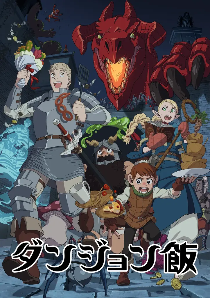 【野外民族博物館リトルワールド】ダンジョン飯×リトルワールド コラボイベント開催決定! 2025年9月27日(土)~2026年1月12日(月・祝)<愛知> 画像 2
