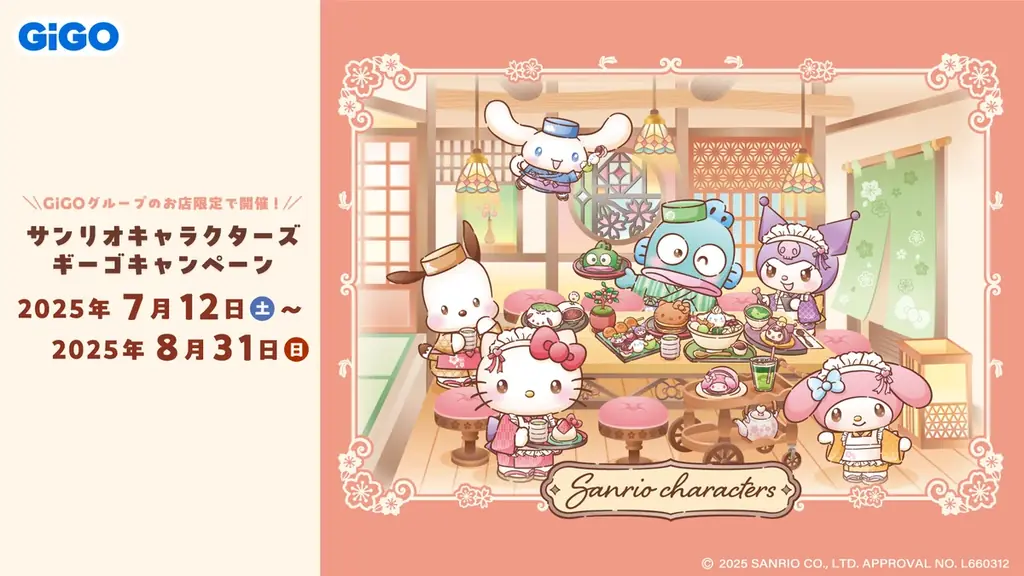7月12日スタート！サンリオ×GiGO和菓子ティームキャンペーン詳細