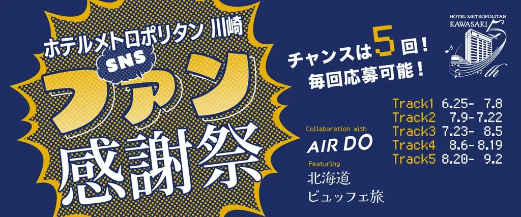 6月25日開始！ホテルメトロポリタン川崎SNS感謝祭詳細