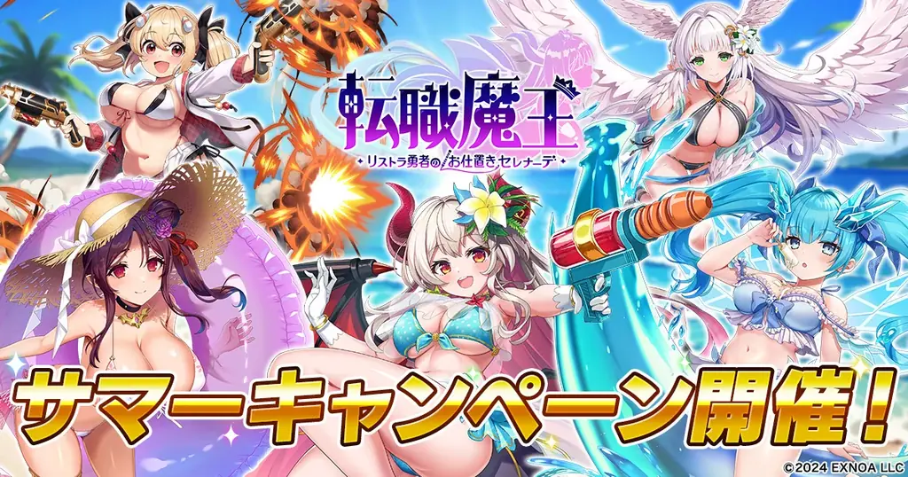 2025年6月25日開始！転職魔王サマーキャンペーンで水着リタ登場＆初GvGイベント開催