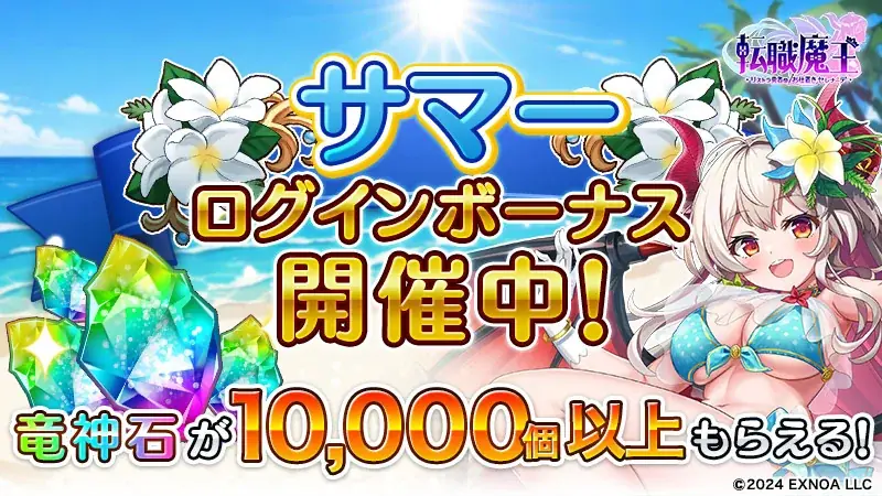 DMM GAMES『転職魔王~リストラ勇者のお仕置きセレナーデ~』にてサマーキャンペーン開催!10,000個以上の「竜神石」プレゼントや水着姿の「リタ」登場!初GvG「レギオンレイド」も開催! 画像 2