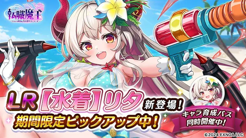 DMM GAMES『転職魔王~リストラ勇者のお仕置きセレナーデ~』にてサマーキャンペーン開催!10,000個以上の「竜神石」プレゼントや水着姿の「リタ」登場!初GvG「レギオンレイド」も開催! 画像 3