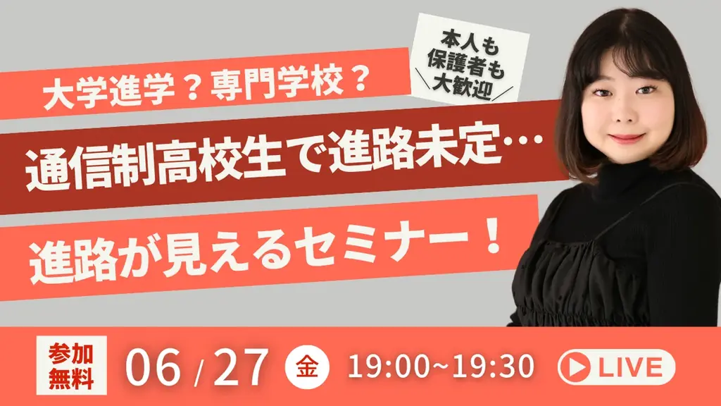 【進路未定の通信制高校生】大学受験？専門学校？”自分に合った進路”が見えるナビゲーションセミナー（6/27無料YouTubeLiveイベント） 画像 1