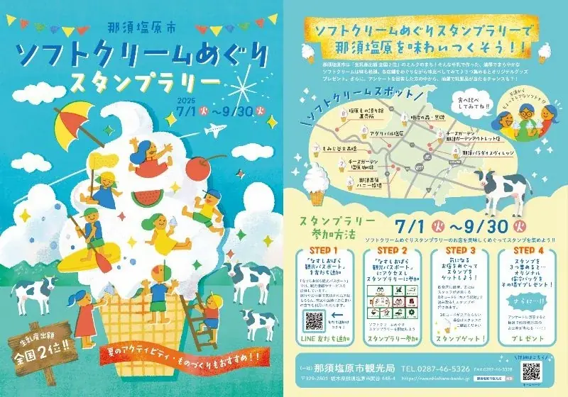 7月1日開始！那須塩原の濃厚ソフトクリーム巡りスタンプラリー