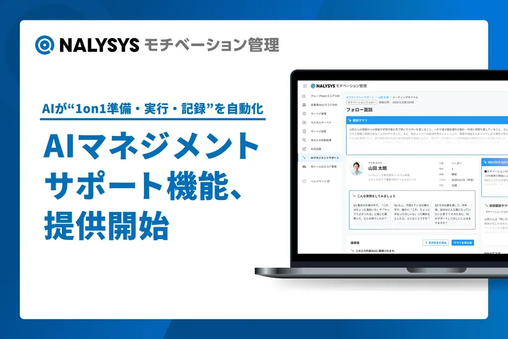 6月25日開始、NALYSYSがAIで1on1面談を革新する新機能提供