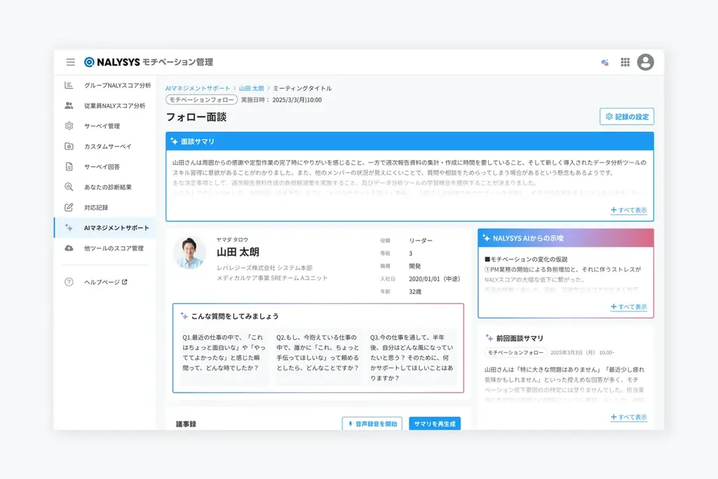 NALYSYS、1on1の質を高める「AIマネジメントサポート機能」を6月25日より提供開始 画像 2