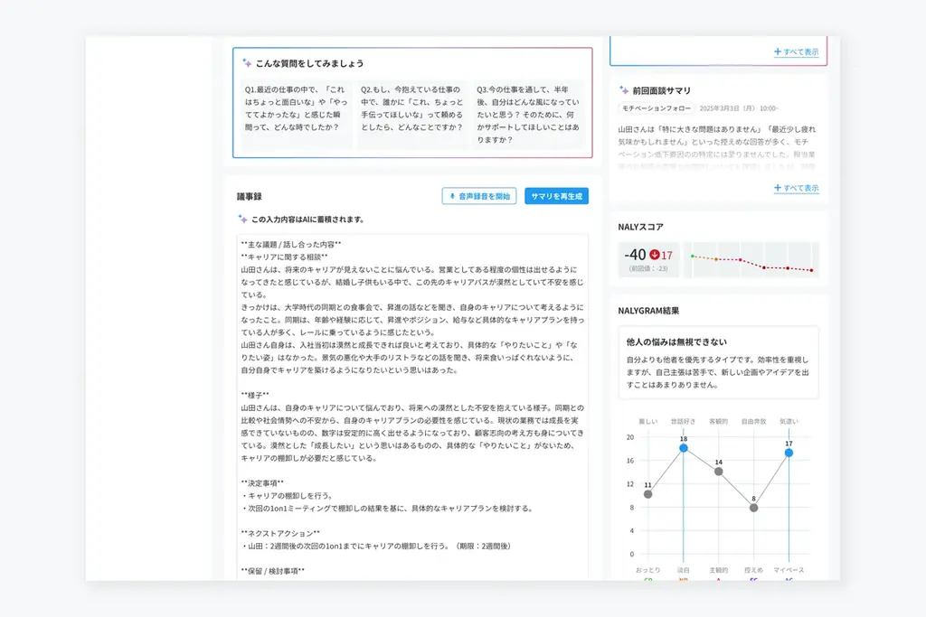 NALYSYS、1on1の質を高める「AIマネジメントサポート機能」を6月25日より提供開始 画像 4