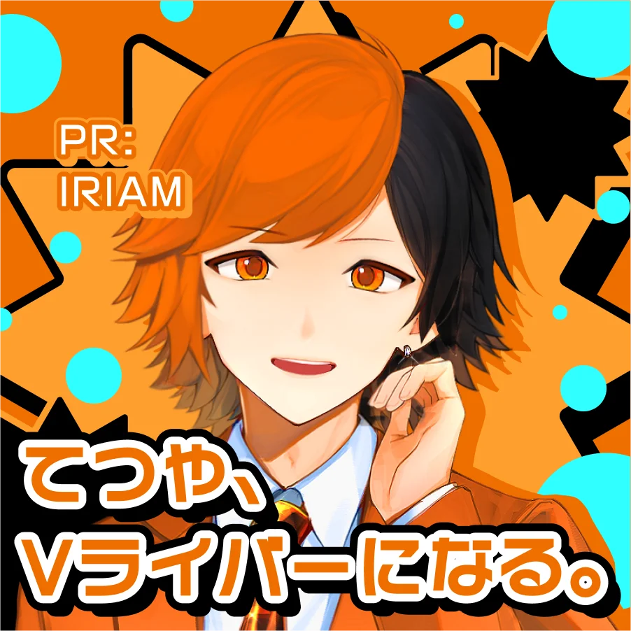 Vライブコミュニケーションアプリ『IRIAM』東海オンエア・てつやさんがVライバーに？！『IRIAM』でのコラボ配信が決定！ 画像 2