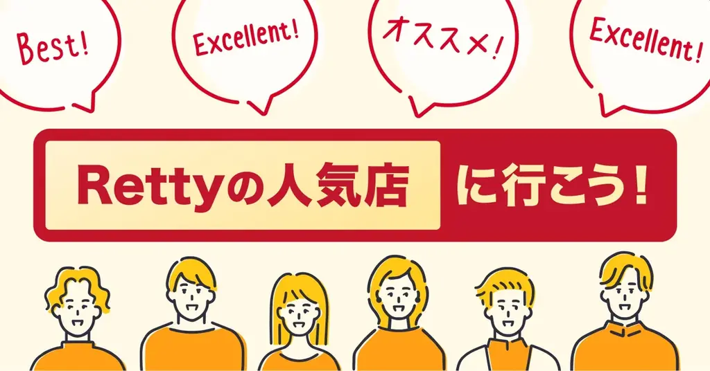全国69,825店を選出！お店選びの“迷い”を減らす「Rettyの人気店」ラインナップを更新 画像 1