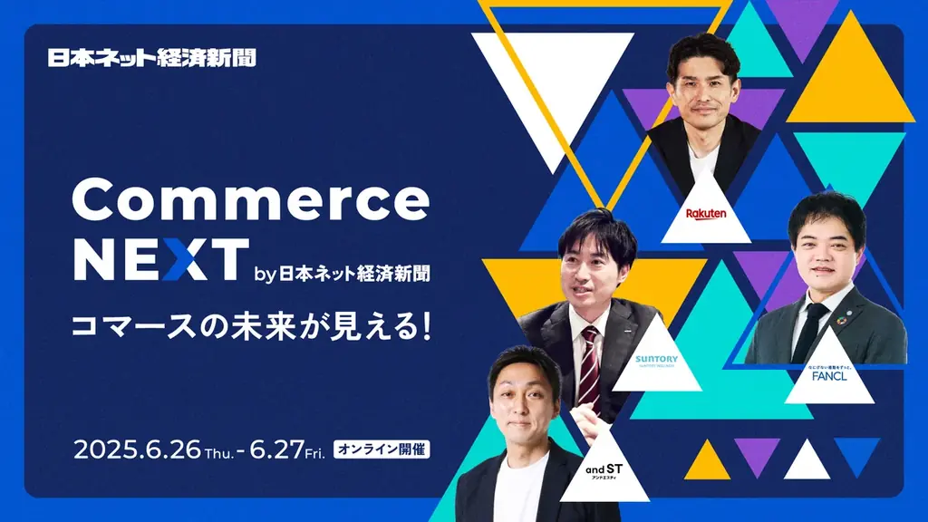 6/26・27開催「Commerce NEXT」EC最新戦略を学ぶ無料オンラインセミナー