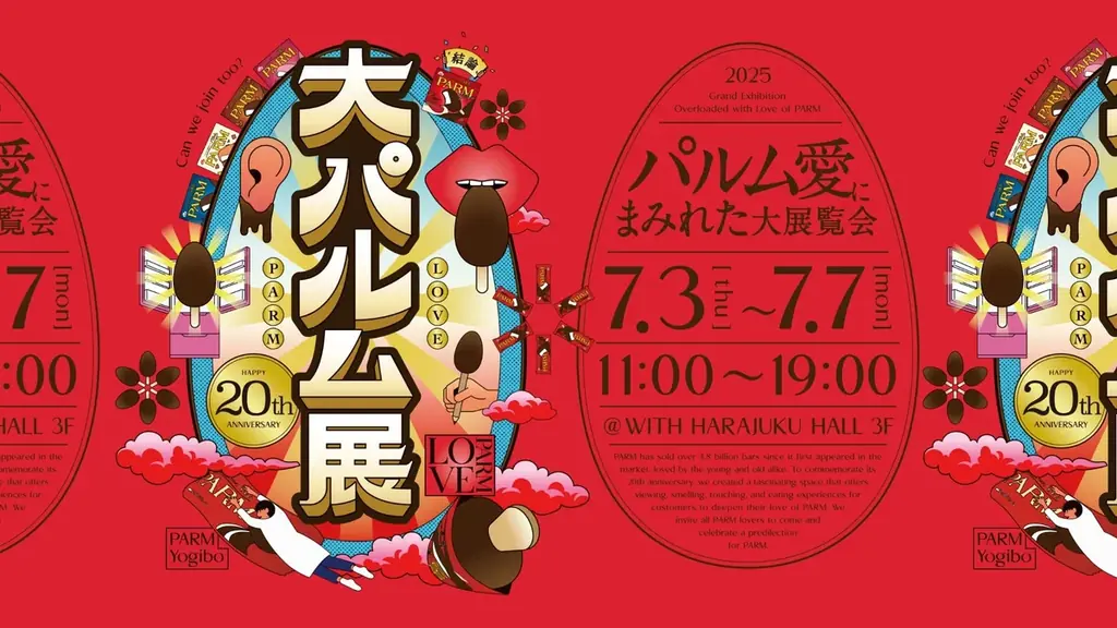 7月3日から原宿で開催！PARM20周年記念『大パルム展』で体験型イベント満載