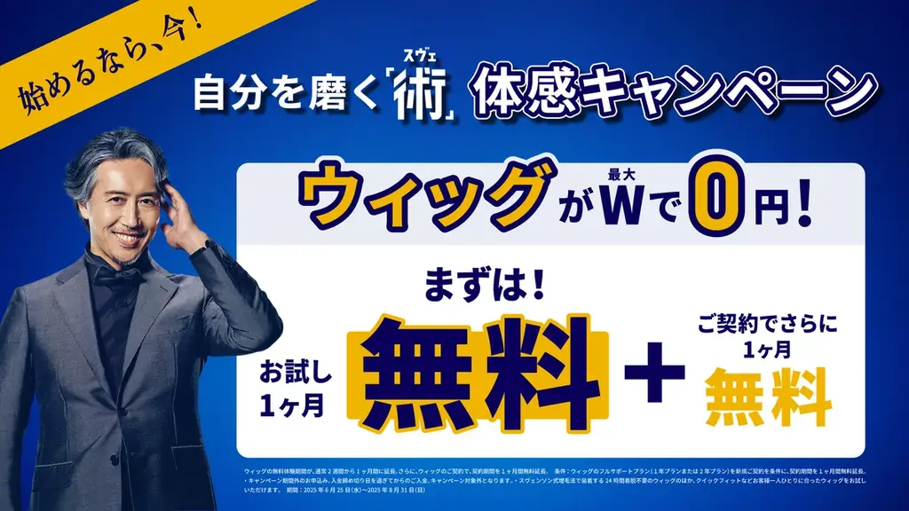 6月25日開始！スヴェンソンの自分磨く術キャンペーン詳細