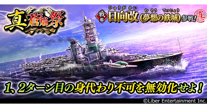 6月25日開始『蒼焔の艦隊』真・蒼焔祭で新戦艦登場