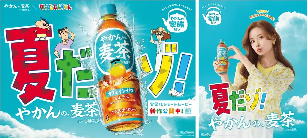 6月25日公開！やかんの麦茶×クレヨンしんちゃん新作ショートムービー