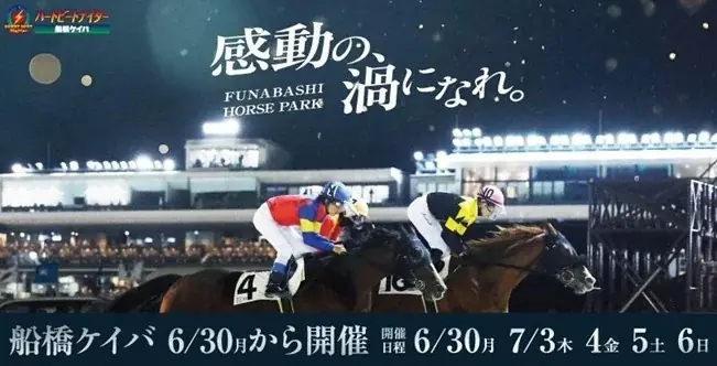 船橋ケイバ第4回開催