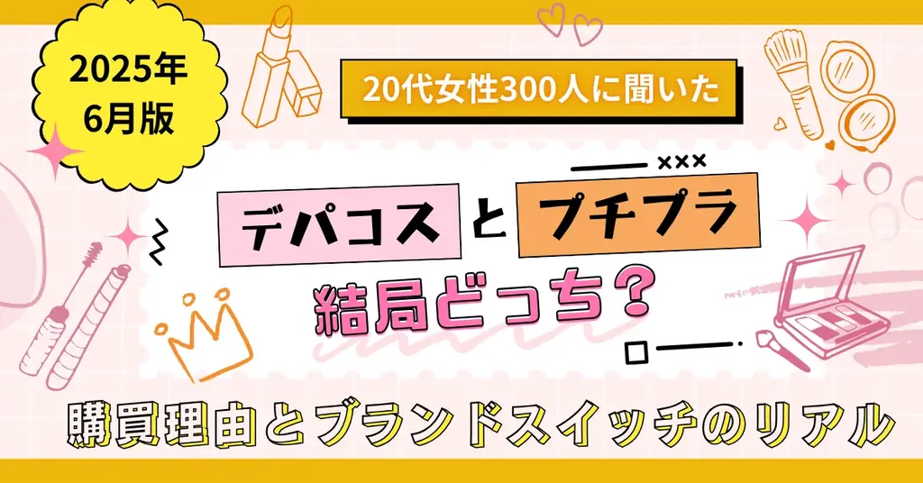 20代女性コスメ調査