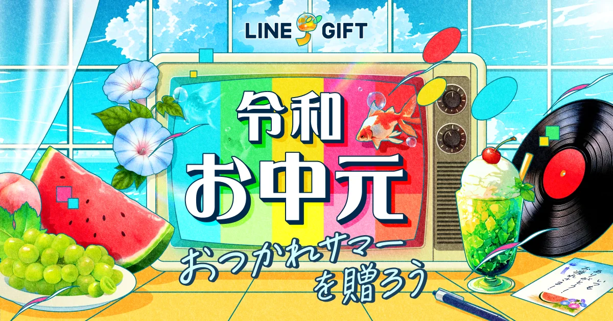 【LINEギフト】「令和お中元特集」を公開。感謝の気持ちをカジュアルに届ける新しいお中元スタイルにアップデート 画像 1