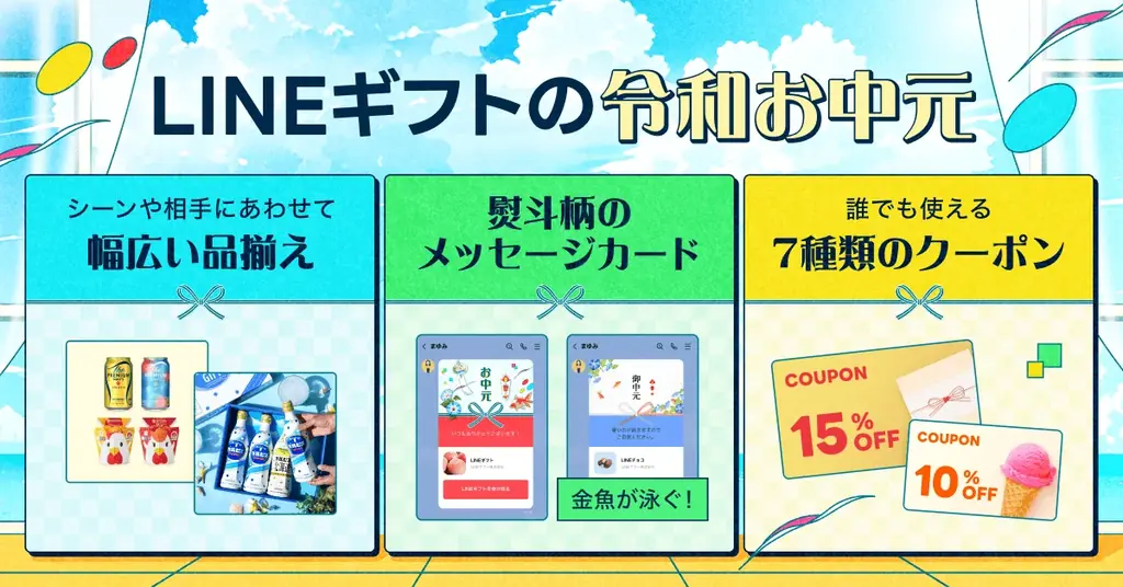 【LINEギフト】「令和お中元特集」を公開。感謝の気持ちをカジュアルに届ける新しいお中元スタイルにアップデート 画像 2